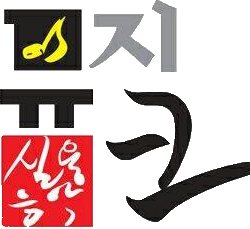 뮤지크 실용음악